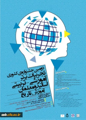 دومین جشنواره کشوری تجربیات برتر آموزشی- تربیتی اساتید و معلمان آموزش تاریخ