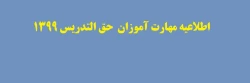 اطلاعیه مهارت آموزان حق التدریس 1399 2