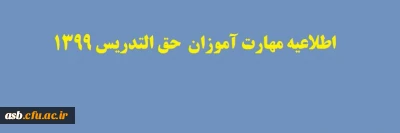 اطلاعیه مهارت آموزان حق التدریس 1399