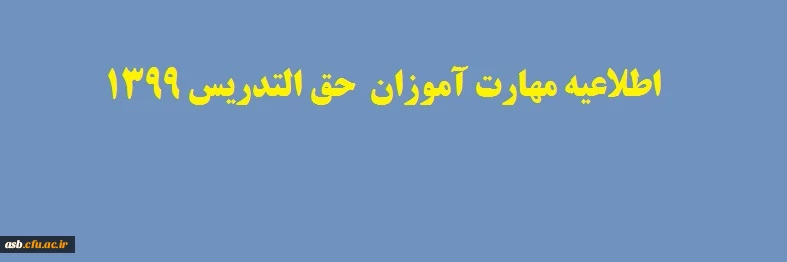 اطلاعیه مهارت آموزان حق التدریس 1399 2