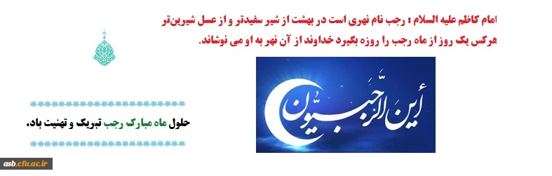 حلول ماه مبارک رجب گرامی باد. 2