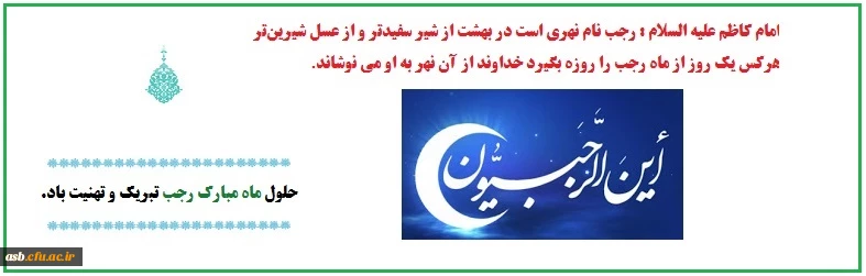 حلول ماه مبارک رجب گرامی باد. 2