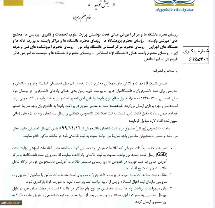 تقویم زمان بندی اعطای وام دانشجویی در نیمسال دوم 1400-1399 2