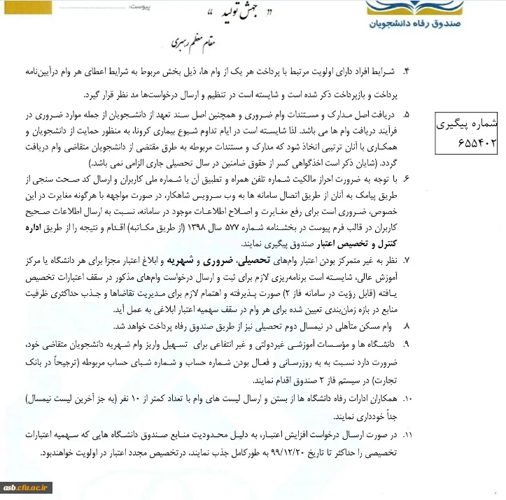 تقویم زمان بندی اعطای وام دانشجویی در نیمسال دوم 1400-1399 3