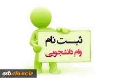 تقویم زمان بندی اعطای وام دانشجویی در نیمسال دوم سال تحصیلی 1400-1399 2