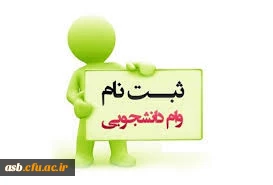 تقویم زمان بندی اعطای وام دانشجویی در نیمسال دوم سال تحصیلی 1400-1399