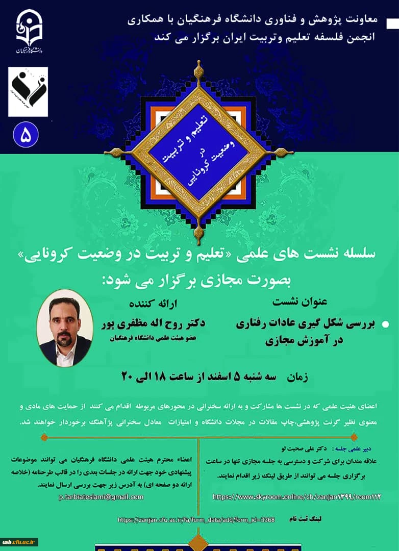 سلسله نشست های علمی " تعلیم و تربیت در وضعیت کرونایی" 2