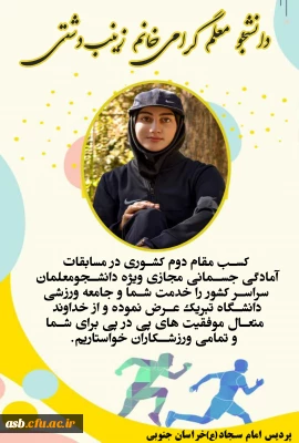 کسب مقام دوم کشوری در مسابقات آمادگی جسمانی مجازی توسط دانشجو معلم زینب دشتی