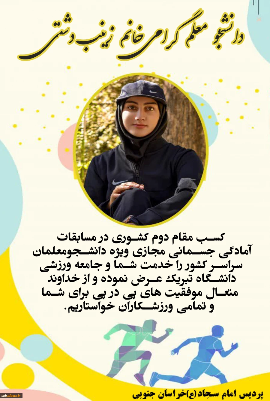 کسب مقام دوم کشوری در مسابقات آمادگی جسمانی مجازی توسط دانشجو معلم زینب دشتی 2