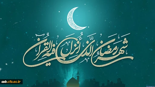 حلول ماه مبارک رمضان مبارک 2