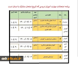 برنامه آزمون پایان پودمان اول سری نخست دوره مهارت آموزی ( ماده 28) حق التدریسی ها 2