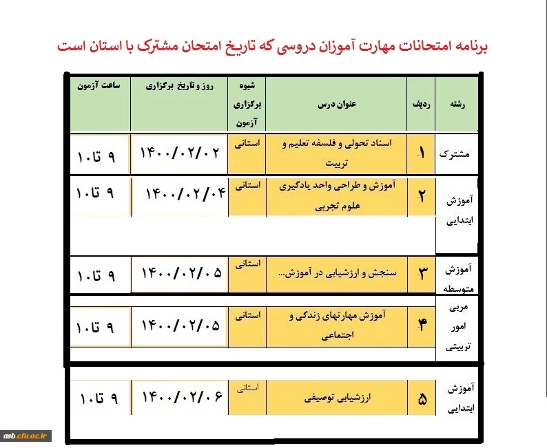برنامه آزمون پایان پودمان اول سری نخست دوره مهارت آموزی ( ماده 28) حق التدریسی ها 2