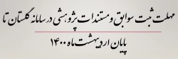 مهلت ثبت سوابق و مستندات پژوهشی در سامانه گلستان تا پایان اردیبهشت ماه 1400 2