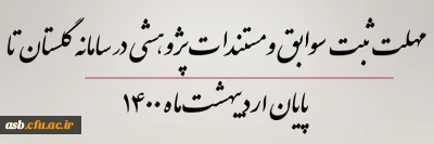 مهلت ثبت سوابق و مستندات پژوهشی در سامانه گلستان تا پایان اردیبهشت ماه 1400