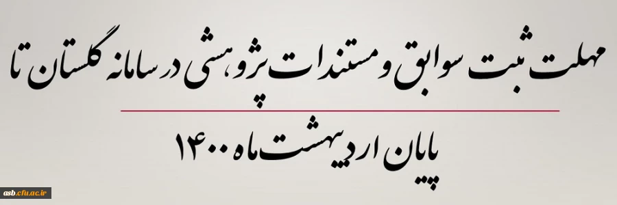 مهلت ثبت سوابق و مستندات پژوهشی در سامانه گلستان تا پایان اردیبهشت ماه 1400 2