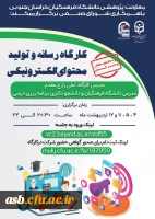 برگزاری کارگاه رسانه و تولید محتوای الکترونیکی 2