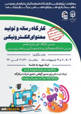 برگزاری کارگاه رسانه و تولید محتوای الکترونیکی