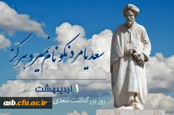 اول اردیبهشت، روز بزرگداشت استاد سخن سعدی شیرازی مبارک. 2