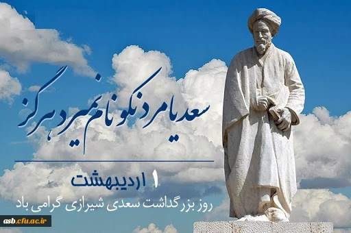 اول اردیبهشت، روز بزرگداشت استاد سخن سعدی شیرازی مبارک. 2