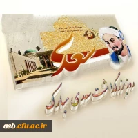 اول اردیبهشت، روز بزرگداشت استاد سخن سعدی شیرازی مبارک. 2