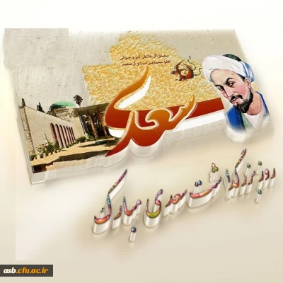 اول اردیبهشت، روز بزرگداشت استاد سخن سعدی شیرازی مبارک.