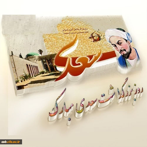 اول اردیبهشت، روز بزرگداشت استاد سخن سعدی شیرازی مبارک. 2