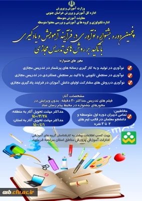 پنجمین دوره جشنواره نوآوری در فرآیند آموزش و یادگیری با تاکید بر روش های تدریس مجازی