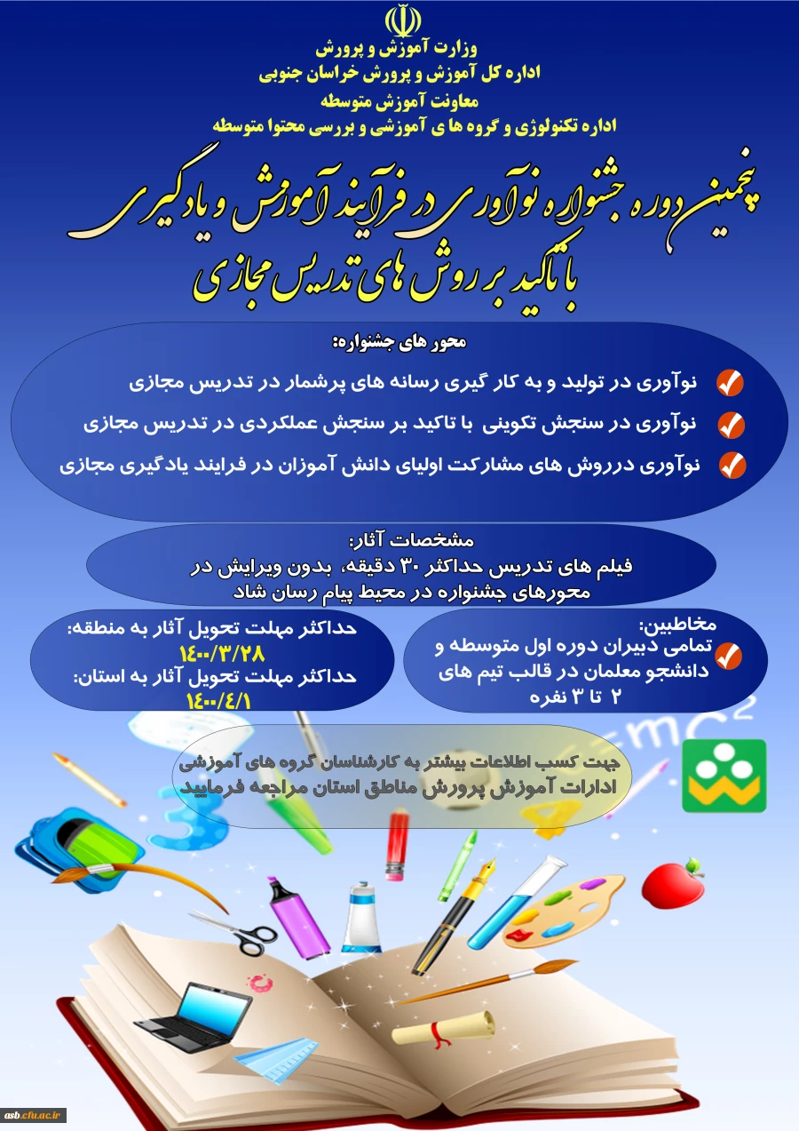 پنجمین دوره جشنواره نوآوری در فرآیند آموزش و یادگیری با تاکید بر روش های تدریس مجازی 2