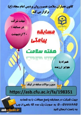 واحد دانشجویی برگزار می کند:

مسابقه پیامکی ویژه ماه مبارک رمضان