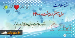 هفته سلامت اول تا هفتم اردیبهشت 1400 گرامی باد. 2