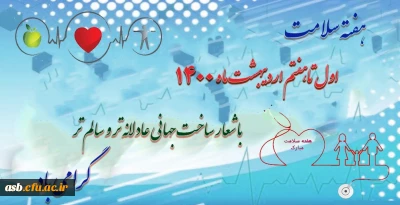 هفته سلامت اول تا هفتم اردیبهشت 1400 گرامی باد.