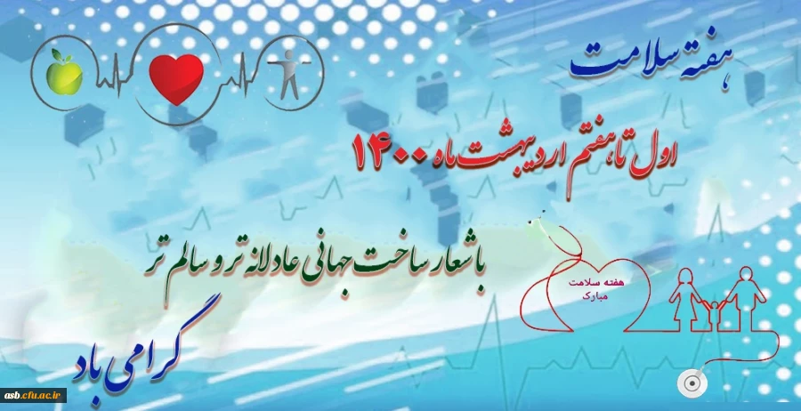 هفته سلامت اول تا هفتم اردیبهشت 1400 گرامی باد. 2