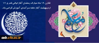 تقارن 19 ماه مبارک رمضان آغاز لیالی قدر و 12 اردیبهشت آغاز دهه سرآمدی آموزش گرامی باد.