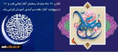 تقارن 19 ماه مبارک رمضان آغاز لیالی قدر و 12 اردیبهشت آغاز دهه سرآمدی آموزش گرامی باد.