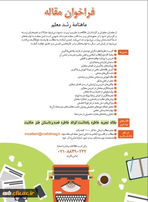 فراخوان مقاله ماهنامه رشد معلم