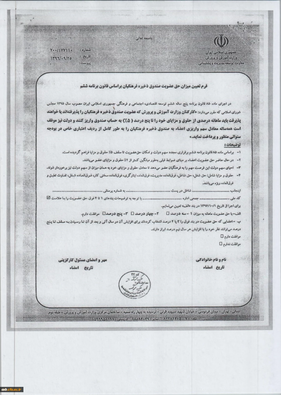 رونوشت نامه صندوق ذخیره فرهنگیان 5