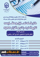 کارگاه تحلیل و مقایسه نتایج آماری با نرم افزار spss 2