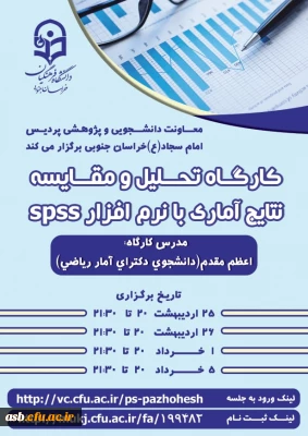 کارگاه تحلیل و مقایسه نتایج آماری با نرم افزار spss