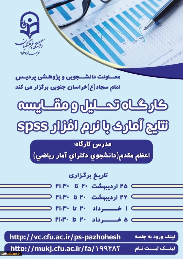 کارگاه تحلیل و مقایسه نتایج آماری با نرم افزار spss 2