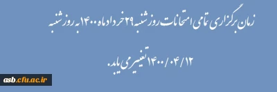 تغییر زمان برگزاری امتحانات