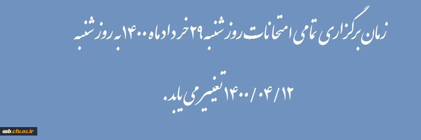 تغییر زمان برگزاری امتحانات 2