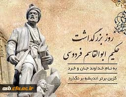 روز پاسداشت زبان فارسی و بزرگداشت حکیم ابوالقاسم فردوسی گرامی باد