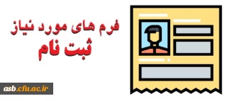 قابل توجه دانشجویان 99 که مدارک ثبت نام خود را تکمیل و ارسال نکرده ند:

فرم های ثبت نام