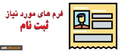 قابل توجه دانشجویان 99 که مدارک ثبت نام خود را تکمیل و ارسال نکرده ند:

فرم های ثبت نام