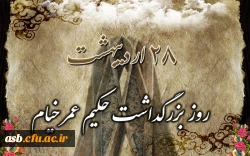 روز بزرگداشت شاعر و دانشمند گرانقدر ایرانی، خیام نیشابوری را گرامی می داریم. 2