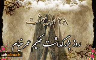 روز بزرگداشت شاعر و دانشمند گرانقدر ایرانی، خیام نیشابوری را گرامی می داریم.