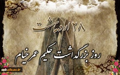 روز بزرگداشت شاعر و دانشمند گرانقدر ایرانی، خیام نیشابوری را گرامی می داریم.