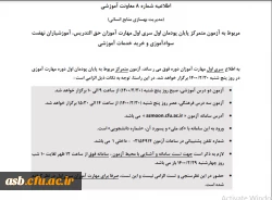 اطلاعیه شماره 8 معاونت آموزشی 2