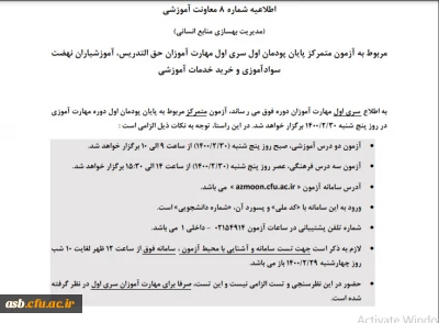اطلاعیه شماره 8 معاونت آموزشی - مربوط به آزمون متمرکز پایان پودمان اول