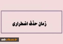  زمان ثبت درخواست حذف اضطراری 2